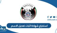 خطوات استخراج شهادة اثبات تعديل الاسم عبر تطبيق سهل الكويت 2025