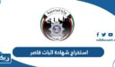 خطوات استخراج شهادة اثبات قاصر في الكويت عبر تطبيق سهل