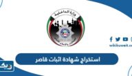 خطوات استخراج شهادة اثبات قاصر في الكويت عبر تطبيق سهل خطوات استخراج شهادة اثبات قاصر في الكويت عبر تطبيق سهل