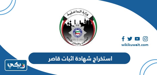 استخراج شهادة اثبات قاصر