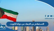 طريقة الاستعلام عن الابعاد من دولة الكويت 2025 طريقة الاستعلام عن الابعاد من دولة الكويت 2025
