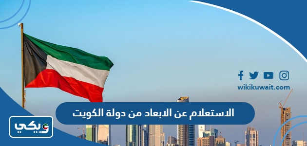 الاستعلام عن الابعاد من دولة الكويت