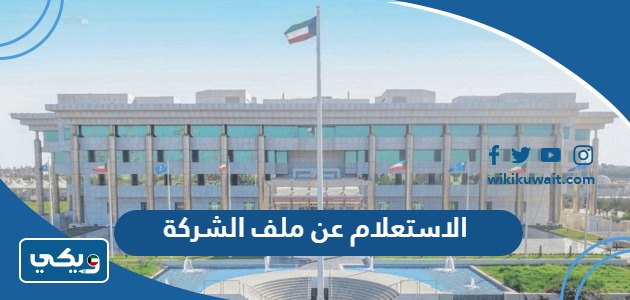 الاستعلام عن ملف الشركة