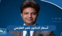 أسعار الدكتور ناصر العازمي