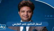 أسعار الدكتور ناصر العازمي بالدينار الكويتي 2025 أسعار الدكتور ناصر العازمي بالدينار الكويتي 2025