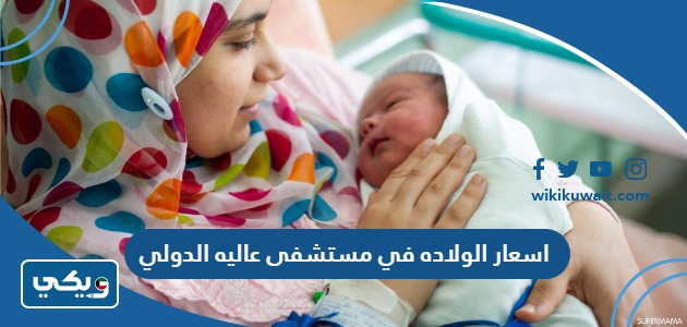 اسعار الولاده في مستشفى عاليه الدولي