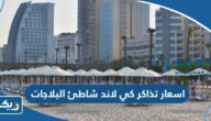 اسعار تذاكر كي لاند K Land شاطئ البلاجات في الكويت 2024