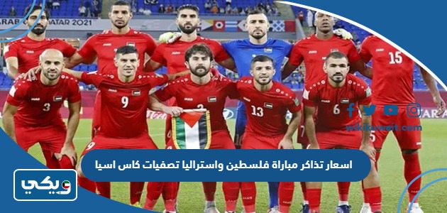 اسعار تذاكر مباراة فلسطين واستراليا تصفيات كاس اسيا