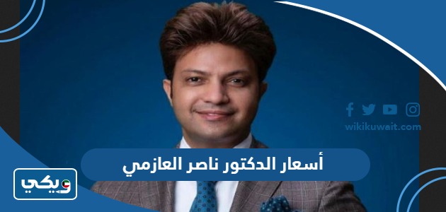 أسعار الدكتور ناصر العازمي