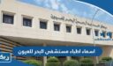 اسماء اطباء مستشفى البحر للعيون في الكويت 2026 “القائمة الكاملة”