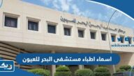 اسماء اطباء مستشفى البحر للعيون في الكويت 2026 “القائمة الكاملة”