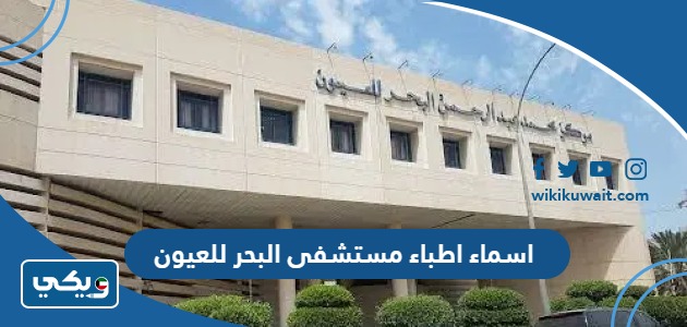 اسماء اطباء مستشفى البحر للعيون