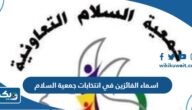 اسماء الفائزين في انتخابات جمعية السلام التعاونية 2023 “القائمة كاملة” اسماء الفائزين في انتخابات جمعية السلام التعاونية 2023 “القائمة كاملة”