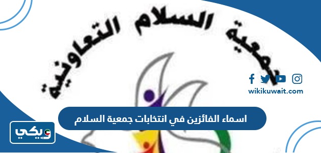 اسماء الفائزين في انتخابات جمعية السلام