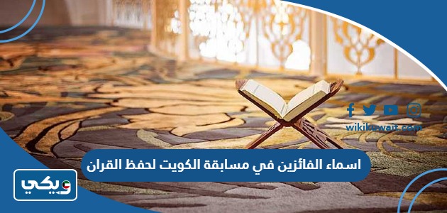 اسماء الفائزين في مسابقة الكويت لحفظ القران