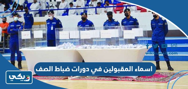اسماء المقبولين في دورات ضباط الصف