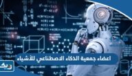 اسماء اعضاء جمعية الذكاء الاصطناعي للأشياء “القائمة الكاملة”