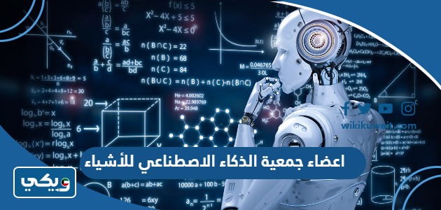 اعضاء جمعية الذكاء الاصطناعي للأشياء