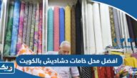 افضل محل خامات دشاديش بالكويت 2025 “العنوان وطرق التواصل” افضل محل خامات دشاديش بالكويت 2025 “العنوان وطرق التواصل”