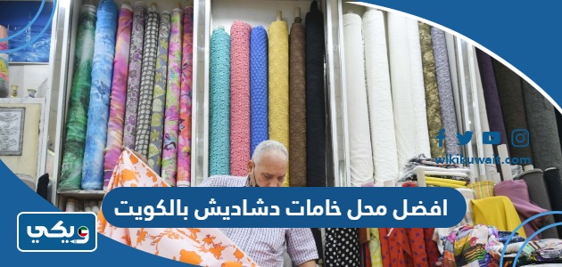 افضل محل خامات دشاديش بالكويت