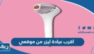 اقرب عيادة ليزر من موقعي في الكويت 2025