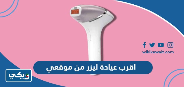 اقرب عيادة ليزر من موقعي