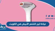افضل عيادة ليزر للشعر الأبيض في الكويت 2025