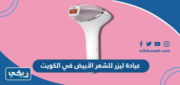 عيادة ليزر للشعر الأبيض في الكويت