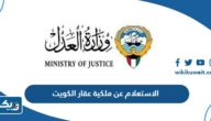 كيفية الاستعلام عن ملكية عقار في الكويت 2025 بالخطوات