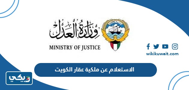 الاستعلام عن ملكية عقار الكويت