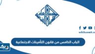 الباب الخامس من قانون التأمينات الاجتماعية 2026 pdf الباب الخامس من قانون التأمينات الاجتماعية 2026 pdf