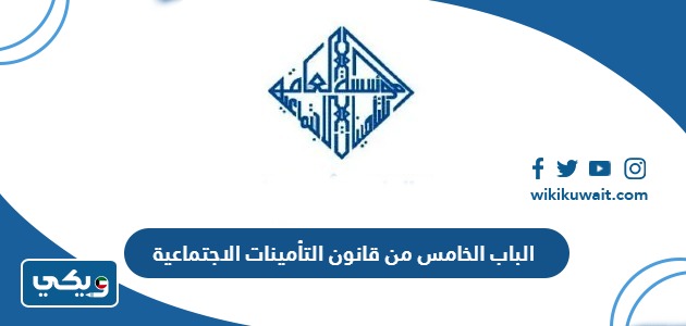 الباب الخامس من قانون التأمينات الاجتماعية