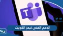 رقم الدعم الفني تيمز الكويت لحل جميع مشاكل تفعيل الحساب