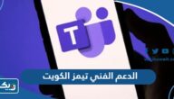 رقم الدعم الفني تيمز الكويت لحل جميع مشاكل تفعيل الحساب رقم الدعم الفني تيمز الكويت لحل جميع مشاكل تفعيل الحساب