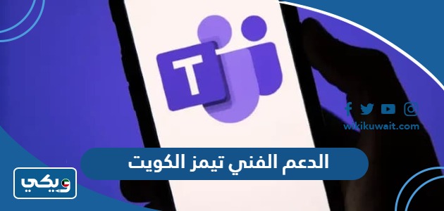 الدعم الفني تيمز الكويت