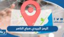 الرمز البريدي صباح الناصر والمناطق التابعة لها