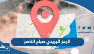 الرمز البريدي صباح الناصر والمناطق التابعة لها الرمز البريدي صباح الناصر والمناطق التابعة لها