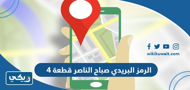 الرمز البريدي صباح الناصر قطعة 4