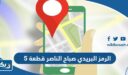 الرمز البريدي صباح الناصر قطعة 5