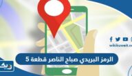 الرمز البريدي صباح الناصر قطعة 5 الرمز البريدي صباح الناصر قطعة 5