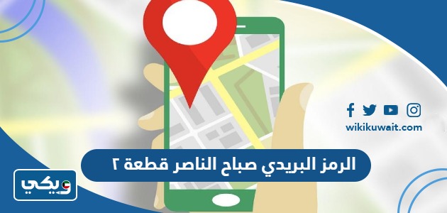 الرمز البريدي صباح الناصر قطعة ٢