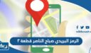 الرمز البريدي صباح الناصر قطعة ٣