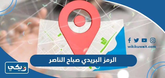 الرمز البريدي صباح الناصر