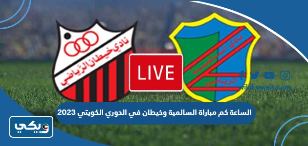 الساعة كم مباراة السالمية وخيطان في الدوري الكويتي 2023