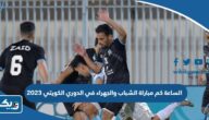 الساعة كم مباراة الشباب والجهراء في الدوري الكويتي 2023