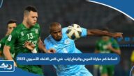 الساعة كم مباراة العربي والرفاع في إياب كاس الاتحاد الآسيوي 2023 الساعة كم مباراة العربي والرفاع في إياب كاس الاتحاد الآسيوي 2023