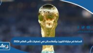 الساعة كم مباراة الكويت وأفغانستان في تصفيات كأس العالم 2026