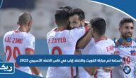 الساعة كم مباراة الكويت والاتحاد في إياب كاس الاتحاد الآسيوي 2023 الساعة كم مباراة الكويت والاتحاد في إياب كاس الاتحاد الآسيوي 2023