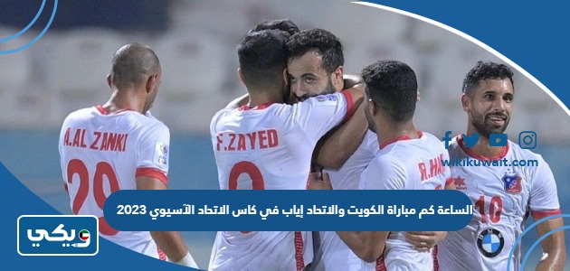 الساعة كم مباراة الكويت والاتحاد إياب في كاس الاتحاد الآسيوي 2023