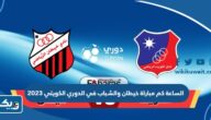 الساعة كم مباراة خيطان والشباب في الدوري الكويتي 2023 الساعة كم مباراة خيطان والشباب في الدوري الكويتي 2023